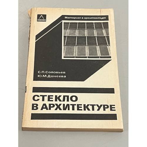 Обложка книги «Стекло в архитектуре» — Соловьев С.П., Динеева Ю.М.