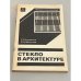 Обложка книги «Стекло в архитектуре» — Соловьев С.П., Динеева Ю.М.