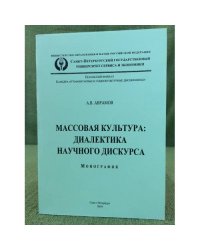 Массовая культура: Диалектика научного дискурса