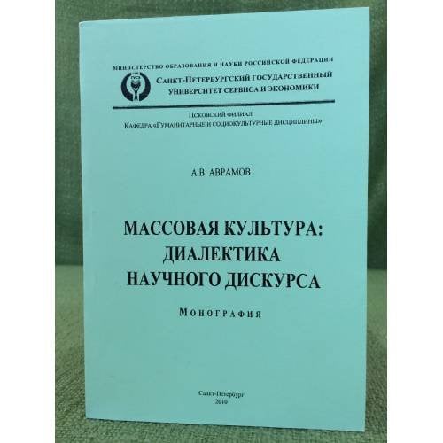 Массовая культура: Диалектика научного дискурса