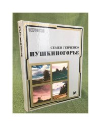 Пушкиногорье
