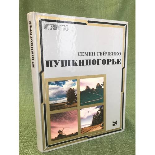 Пушкиногорье