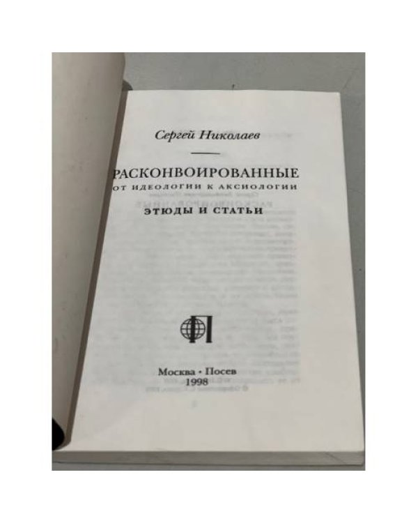 Дополнительное изображение книги «Расконвоированные. От идеологии к аксиология. Этюды и статьи»