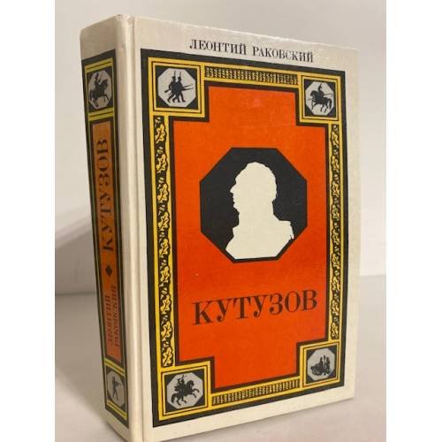 Обложка книги «Кутузов» — Раковский Леонтий Иосифович