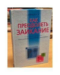 Как преодолеть заикание. Практический материал для работы с заикающимися