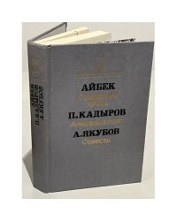Айбек. Священная кровь. П. Кадыров. Алмазный пояс. А. Якубов. Совесть 