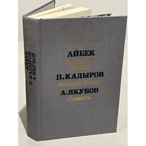 Обложка книги «Айбек. Священная кровь. П. Кадыров. Алмазный пояс. А. Якубов. Совесть» — Кадыров Пиримкул Кадырович, Айбек