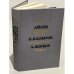Обложка книги «Айбек. Священная кровь. П. Кадыров. Алмазный пояс. А. Якубов. Совесть» — Кадыров Пиримкул Кадырович, Айбек
