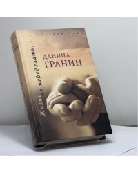 Жизнь не переделать…