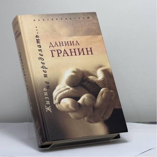 Обложка книги «Жизнь не переделать…» — Гранин Д., ISBN 9785952412729