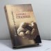 Обложка книги «Жизнь не переделать…» — Гранин Д., ISBN 9785952412729