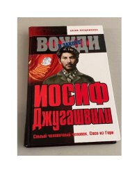 Иосиф Джугашвили