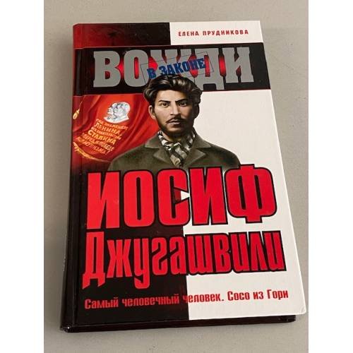 Иосиф Джугашвили