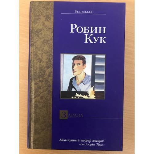 Обложка книги «Зараза» — Кук Робин, ISBN 517021152X