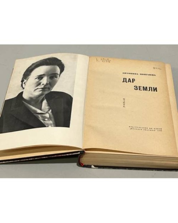 Дополнительное изображение книги «Дар земли»
