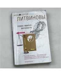 Плюс-минус вечность
