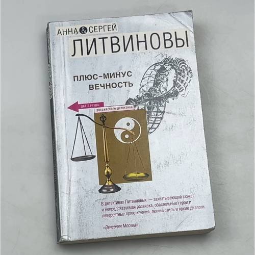 Плюс-минус вечность