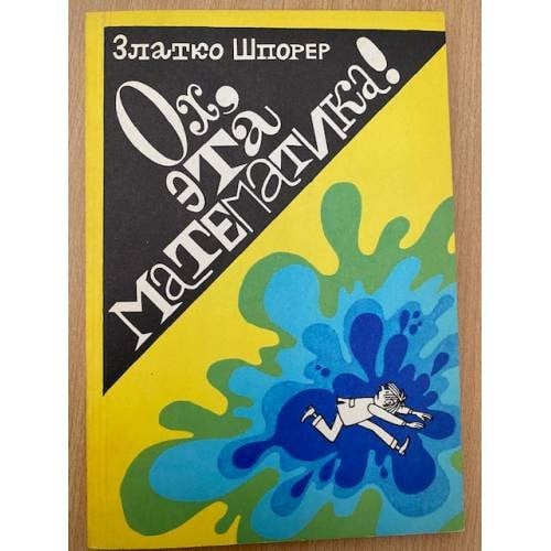 Ох, эта математика