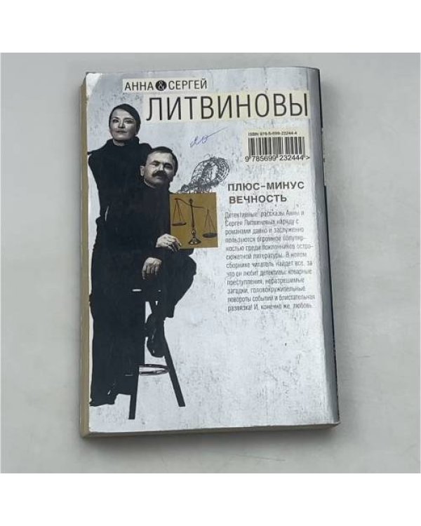 Плюс-минус вечность