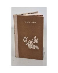 Чрево Парижа