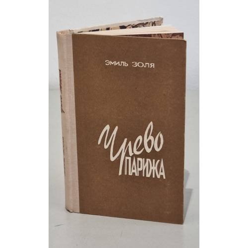 Обложка книги «Чрево Парижа» — Эмиль Золя