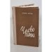 Обложка книги «Чрево Парижа» — Эмиль Золя
