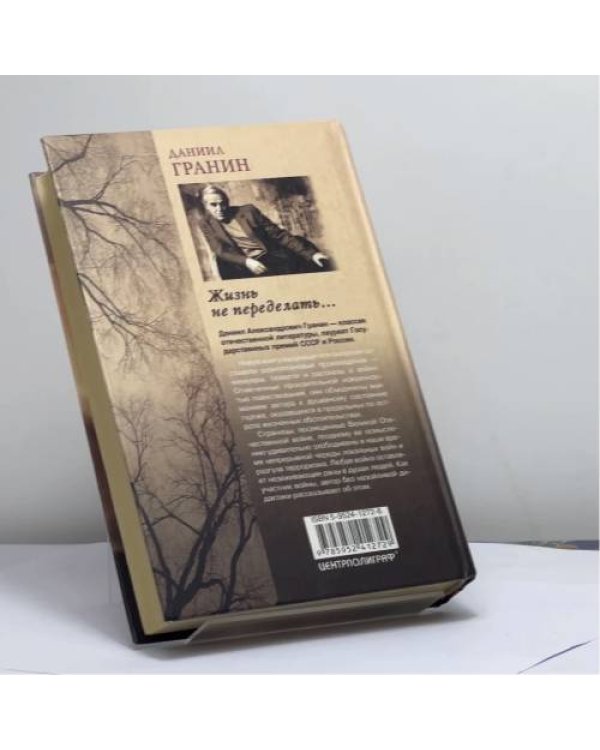 Дополнительное изображение книги «Жизнь не переделать…»