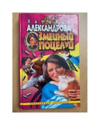 Змеиный поцелуй