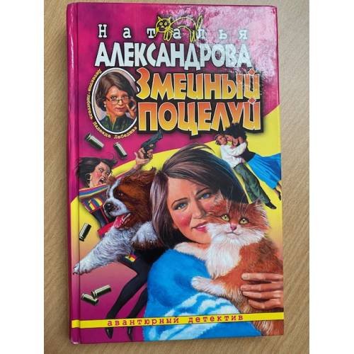 Змеиный поцелуй
