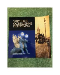 Уличное освещение Петербурга. Буклет