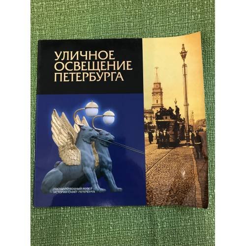 Уличное освещение Петербурга. Буклет