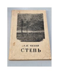Степь (история одной поездки)