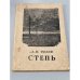 Обложка книги «Степь (история одной поездки)» — Чехов А.П.