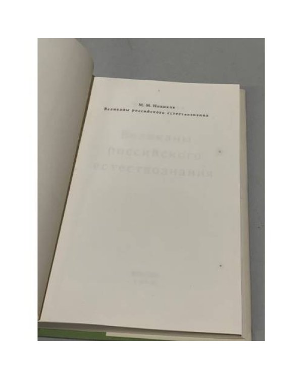 Дополнительное изображение книги «Великаны российского естествознания»