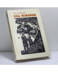 Над Неманом