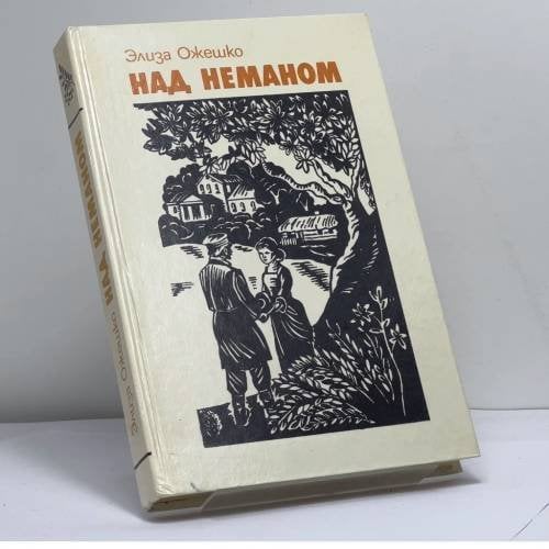 Обложка книги «Над Неманом» — Элиза Ожешко