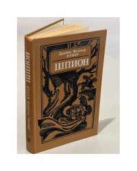 Шпион, или Повесть о нейтральной территории