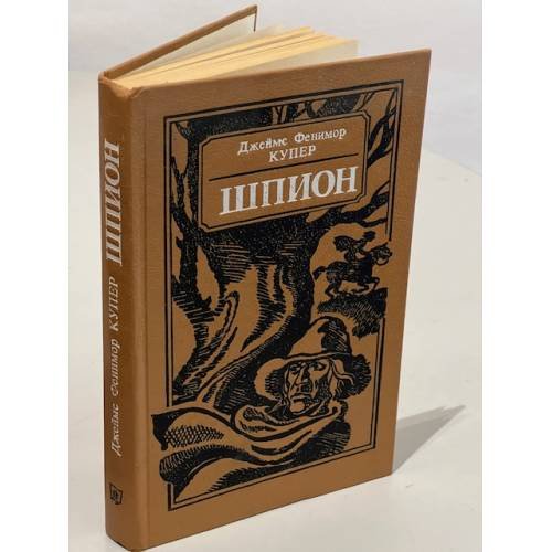 Обложка книги «Шпион, или Повесть о нейтральной территории» — Купер Джеймс Фенимор, ISBN 5788006473