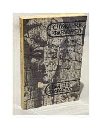 Служанка фараонов. Ваятель фараона