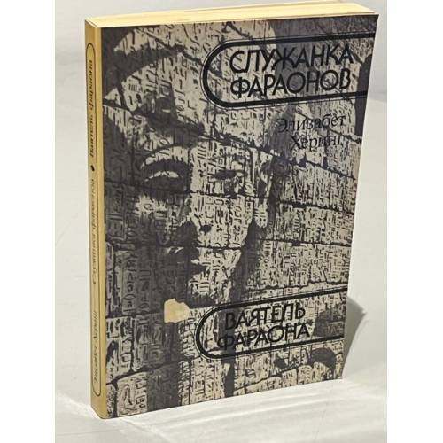 Обложка книги «Служанка фараонов. Ваятель фараона» — Херинг Элизабет