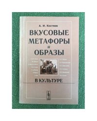 Вкусовые метафоры и образы в культуре
