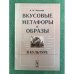 Вкусовые метафоры и образы в культуре