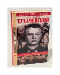 Тухачевский. Жизнь и смерть "красного маршала"