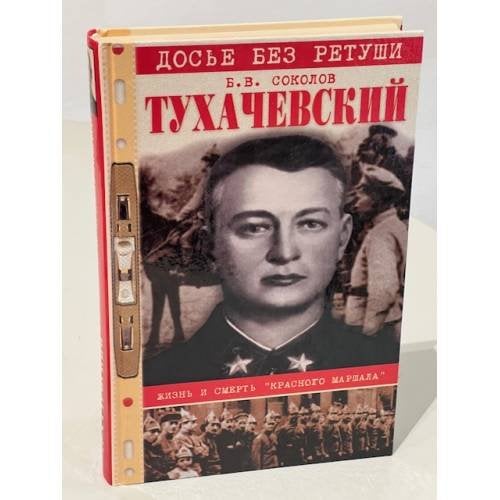 Тухачевский. Жизнь и смерть "красного маршала"