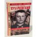 Тухачевский. Жизнь и смерть "красного маршала"