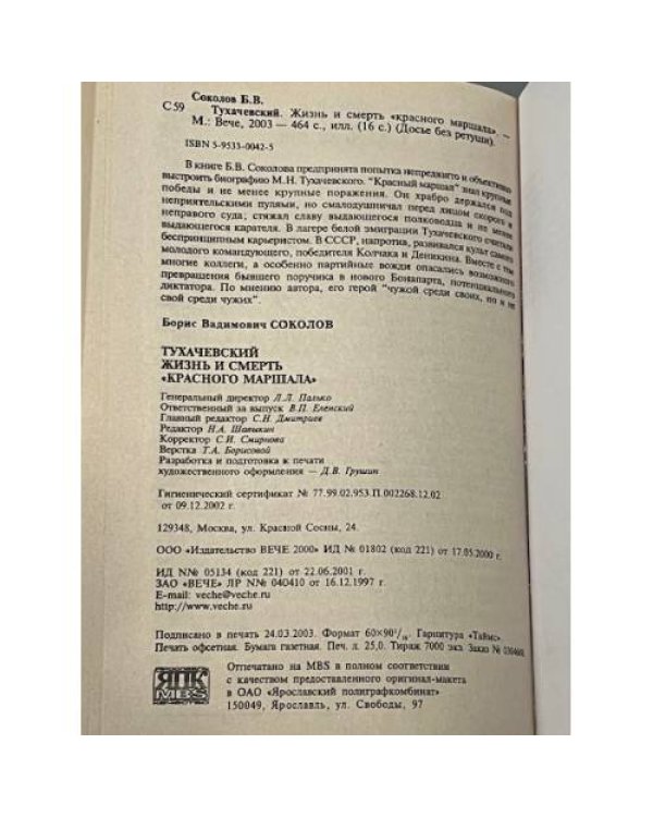 Тухачевский. Жизнь и смерть "красного маршала"