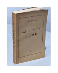 Александр Блок