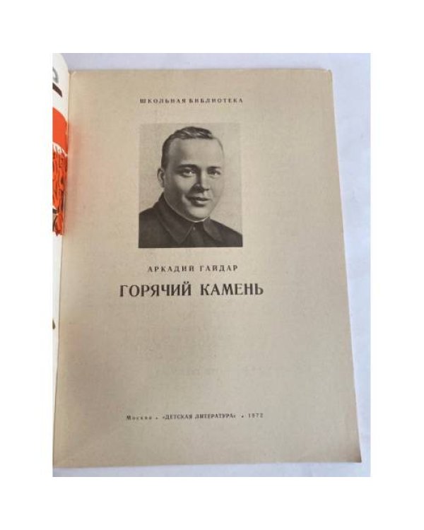 Дополнительное изображение книги «Горячий камень»