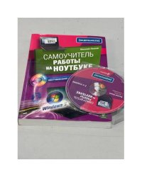 Самоучитель работы на ноутбуке (+CD)