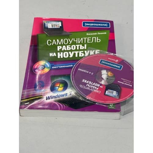 Самоучитель работы на ноутбуке (+CD)